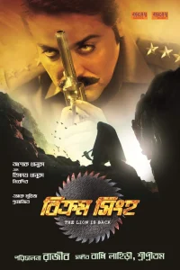 Bikram Singha: The Lion Is Back (2012) Bengali AMZN WEB-DL H264 AAC 1080p 720p 480p ESub
