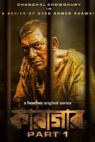 Karagar Part 1 (Season 1) Bengali & Hindi Dubbed Hoichoi Original Complete Series 480p | 720p WEB-DL