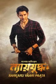 Sarkaru Vaari Paata (2022) WEB-DL [Hindi ORG + Bengali] Full Movie 480p [500MB] | 720p [1.5GB] | 1080p [3GB]