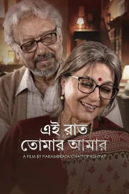 Ei Raat Tomar Amaar (2025) Bengali Hoichoi WEB-DL H264 AAC 1080p 720p 480p ESub