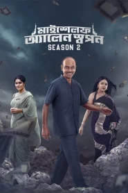 Myself Allen Swapan (2025) S02 Bengali Chorki WEB-DL H264 AAC 1080p 720p 480p ESub