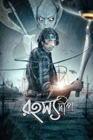 Rahasyadeep (2023) Bengali Full Movie WEB-DL 480p [380MB] | 720p [1GB] | 1080p [2.1GB]