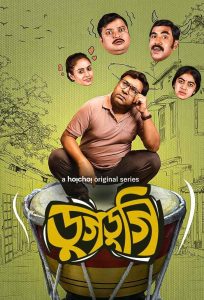 Dugdugi (2023) S01 Bengali Hoichoi WEB-DL H264 AAC 1080p 720p 480p ESub