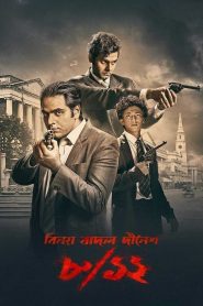 8/12 Binay Badal Dinesh (2022) Bengali Zee5 WEB-DL H264 AAC 1080p 720p 480p ESub