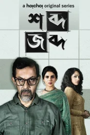 Shobdo Jobdo (2020) S01 Bengali Hoichoi WEB-DL H264 AAC 1080p 720p 480p ESub
