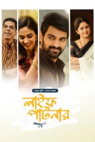 Life Partner – Varudu Kaavalenu (2025) Bengali Dubbed ORG BongoBD WEB-DL 1080p 720p 480p Download