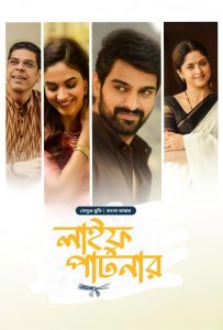 Life Partner – Varudu Kaavalenu (2025) Bengali Dubbed ORG BongoBD WEB-DL 1080p 720p 480p Download