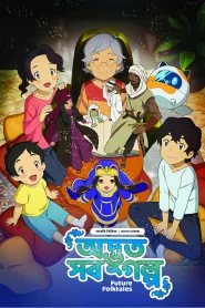 Odvut Sob Golpo – Future Folktales (2025) S01 (E01-06) Bengali Dubbed ORG BongoBD WEB-DL H264 AAC 1080p 720p Download