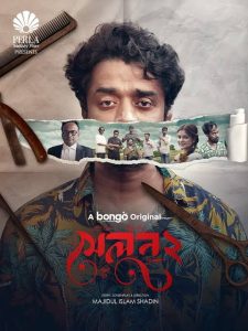 Salon 2 (2025) Bengali BongoBD WEB-DL H264 AAC 2160p 1080p 720p 480p Download