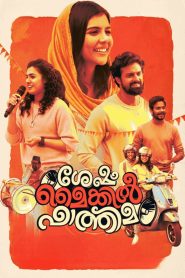 Sesham Mikeil Fathima (2023) Netflix WEB-DL {Hindi ORG. 5.1 Dubbed} Full Movie 480p [350MB] | 720p [1.4GB] | 1080p [3GB]