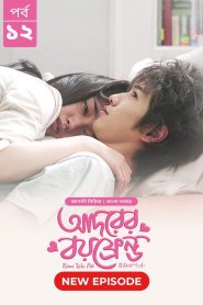 Adorer Boyfriend – Kimi Wa Pet (2025) S01 [EP12 Added] Bengali Dubbed ORG BongoBD WEB-DL H264 AAC 4K 1080p 720p Download