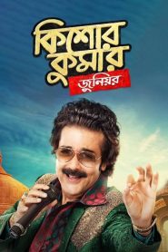 Kishore Kumar Junior (2018) Bengali WEB-DL H264 AAC 1080p 720p 480p ESub