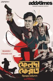 Feluda Pherot (2020) S01 Bengali AT WEB-DL H264 AAC 1080p 720p 480p HC-ESub