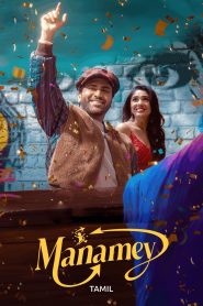 Manamey (2025) Tamil Aha WEB-DL H264 AAC 4K 1080p 720p 480p ESub