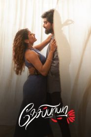 Nesippaya (2025) Tamil AMZN WEB-DL H264 AAC 4K 1080p 720p 480p ESub