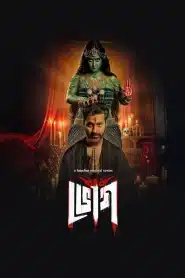 Bhog (2025) S01 Bengali AMZN WEB-DL H264 AAC 1080p 720p 480p ESub