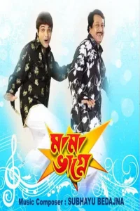 Mama Bhagne (2009) Bengali WEB-DL H264 AAC 1080p 720p 480p Download