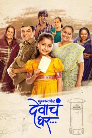 Mukkam Post Devach Ghar (2025) WEB-DL ORG. Dual Audio (Hindi DD5.1 – Marathi) Full Movie 480p [300MB] | 720p [1.2GB] | 1080p [2.4GB]
