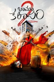 BhamaKalapam 2 (2024) WEB-DL ORG. Dual Audio [Hindi – Telugu] Full Movie 480p [430MB] | 720p [1.2GB] | 1080p [2.6GB]