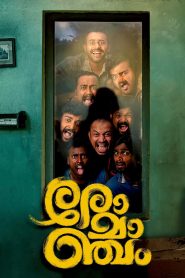 Romancham (2023) Dual Audio [Hindi + Malayalam] Full Movie DSNP WEB-DL 480p [500MB] | 720p [1.2GB] | 1080p [3.3GB]