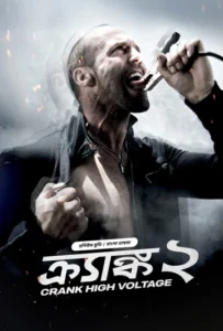 Crank 2 (2025) Bengali Dubbed ORG BongoBD WEB-DL H264 AAC 4K 1080p 720p 480p Download