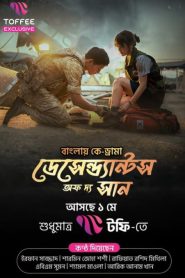 Descendants of the Sun (2025) S01 [EP 18 Added] Bengali Dubbed ORG Korean Drama WEB-Rip H264 AAC 1080p 720p 480p Download