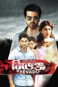 Yevadu – Revenge (2023) Dual Audio [ Bengali ORG & Hindi] WEB-DL H264 AAC 1080p 720p 480p Download