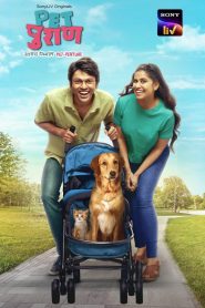 Pet Puran (2022) S01 Dual Audio Sony [Bengali-Hindi] WEB-DL H264 AAC 720p 480p ESub