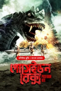 Poseidon Rex (2025) Bengali Dubbed ORG BongoBD WEB-DL H264 AAC 4K 1080p 720p 480p Download