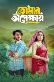 Tomar Opekkhay (2025) Bengali BongoBD WEB-DL H264 AAC 4K 1080p 720p Download