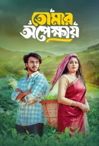 Tomar Opekkhay (2025) Bengali BongoBD WEB-DL H264 AAC 4K 1080p 720p Download