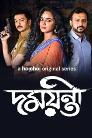 Damayanti (2020) S01 Bengali Hoichoi WEB-DL H264 AAC 1080p 720p 480p ESub