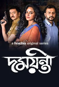 Damayanti (2020) S01 Bengali Hoichoi WEB-DL H264 AAC 1080p 720p 480p ESub