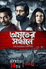 Amriter Sandhane-The Banaras Chapter (2023) S01 Bengali AddaTimes WEB-DL H264 AAC 1080p 720p 480p ESub