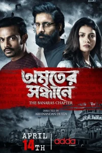 Amriter Sandhane-The Banaras Chapter (2023) S01 Bengali AddaTimes WEB-DL H264 AAC 1080p 720p 480p ESub