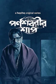 Parnashavarir Shaap (2023) S01 Bengali Hoichoi WEB-DL H264 AAC 1080p 720p 480p ESub