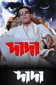 Dada (2005) Bengali AT WEB-DL H264 AAC 1080p 720p 480p Download