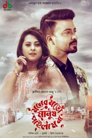 Moner Moto Manush Pailam Na (2019) Bengali Bongo WEB-DL H264 AAC 1080p 720p 480p Download