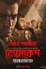 Byomkesh Hatyamancha (2022) Bengali JHS WEB-DL H264 AAC 1080p 720p 480p Download
