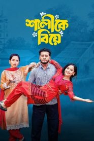 Shalike Biye (2025) Bengali BongoBD WEB-DL H264 AAC 4K 1080p 720p Download