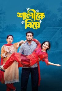 Shalike Biye (2025) Bengali BongoBD WEB-DL H264 AAC 4K 1080p 720p Download
