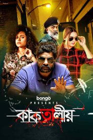 Kaktalio (2019) S01 Bengali BongoBD WEB-DL H264 AAC 1080p 720p 480p Download