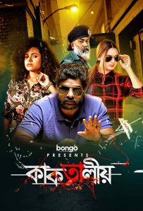 Kaktalio (2019) S01 Bengali BongoBD WEB-DL H264 AAC 1080p 720p 480p Download