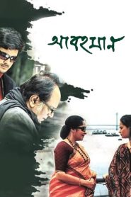 Abohomaan (2009) Bengali WEB-DL H264 AAC 1080p 720p 480p ESub