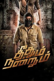 Theethum Nandrum (2021) UNCUT [Hindi + Tamil] WeB-DL 480p [450MB] | 720p [1.2GB] | 1080p [2.7GB]