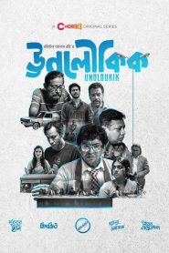 Unoloukik (2021) S01 Bengali Chorki WEB-DL H264 AAC 1080p 720p 480p Download