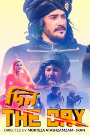 Din The Day (2023) Bengali Bongo WEB-DL H264 AAC 1080p 720p 480p ESub
