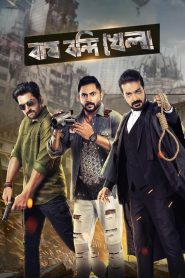 Bagh Bandi Khela (2018) Bengali HS WEB-DL H264 AAC 1080p 720p 480p ESub