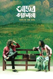 Ajob Karkhana (2024) Bengali iScreen WEB-DL H264 AAC 1080p 720p 480p HC-ESub