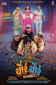 Chor Chor (2024) AMZN WEB-DL Gujarati  1080p, 480p, 720p AVC DDP 5.1 ESub